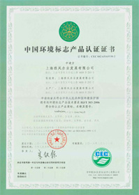 中國環(huán)境標(biāo)志產(chǎn)品認(rèn)證證書