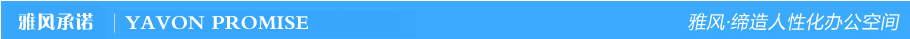 雅風承諾 雅風承諾